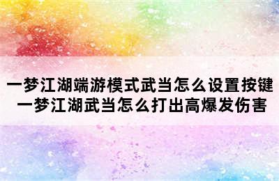 一梦江湖端游模式武当怎么设置按键 一梦江湖武当怎么打出高爆发伤害